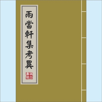 黄景仁《两当轩集考异》：黄景仁之孙黄志述著，对各版本《两当轩集》进行了审核辨异。全书正文2卷，附录6