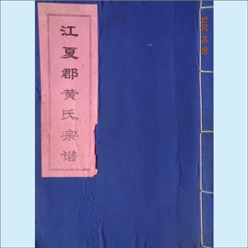 黄-浙江丽水-龙泉市八都镇黄氏2001版《江夏郡黄氏宗谱》：始祖朝十一公、朝十二公，于雍正年间迁居江西省