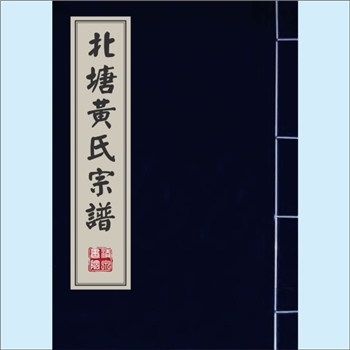 黄-浙江温州-乐清市清江镇北塘黄氏1984版《北塘黄氏宗谱》：台州黄氏始祖夷简公，五季时吴越王尚书。传至