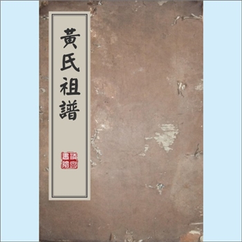 黄-广东广州-花都区赤泥镇赤㘵黄氏1985版《黄氏祖谱》：房祖士龙公，因任花县知县，遂携家眷迁居花县赤㘵