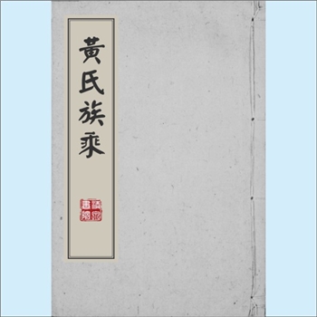 黄-广东河源-龙川县雅兰场黄氏1903版版《黄氏族乘》：现存卷十1册，系景贤公房21世维有公（讳自伸，号仰高