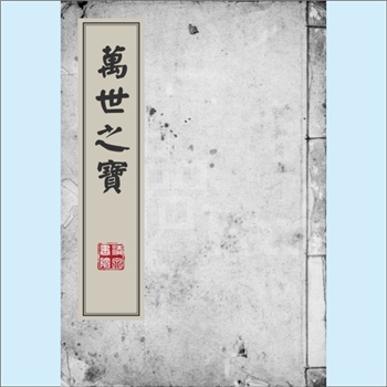 黄-广东河源-紫金县敬梓镇黄氏1909版《万世之宝》：福建邵武黄氏峭山-井公位下谱，封面印“万世之宝”。始