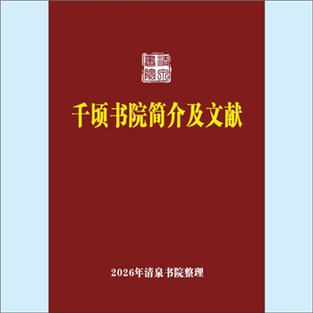黄-广东黄氏2026版《千顷书院简介及文献》：千顷书院是广东省各地黄氏族人集资在省城兴建的大宗祠，初名黄