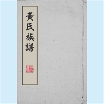 黄-广东惠州-博罗县湖镇镇响水墟塘下村黄氏1985版《黄氏族谱》：上溯浙江金华县，先祖兄弟四人：百廉、百