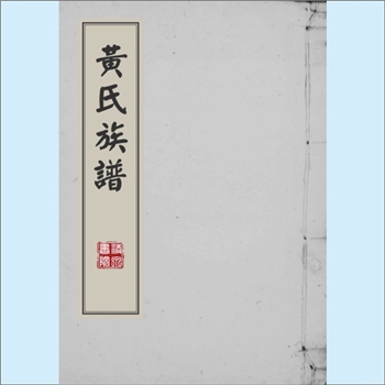 黄-广东惠州-惠阳区永湖镇凤咀村黄氏1936版《黄氏族谱》：福建邵武黄氏峭山-井公-庆吉-日新-庭政公位下