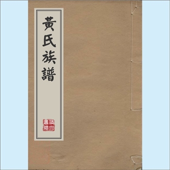 黄-广东江门-台山市塘口镇冲霞塘口黄氏1920版《黄氏族谱》：始祖石塘公（讳宣仪），宋举孝廉，官浙东安