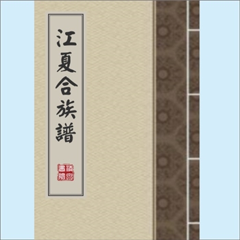 黄-广东江门-新会区杜阮黄氏1900版《江夏合族谱》：版芯“江夏族谱”，省城马鞍街千顷书院纂修，开篇载