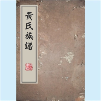 黄-广东江门-新会区杜阮黄氏1901版《黄氏族谱》：岸公位下谱，始迁祖源深公，即漕运公也，自南雄迁居杜