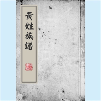 黄-广东江门-新会区杜阮黄氏1912版《黄姓族谱》：岸公位下谱，始迁祖源深公，即漕运公也，自南雄迁居杜