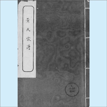 黄-广东江门-新会区杜阮黄氏1932版《黄氏家谱》：岸公位下谱，始迁祖源深公，即漕运公也，自南雄迁居杜