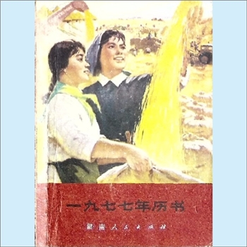 农家历书《1977年历书》：农家生产生活指南随手小书。本书包括历书部分和常识部分：历书部分是以中国科学