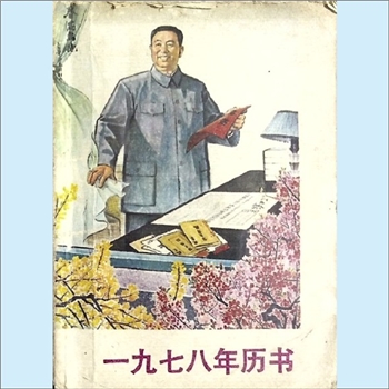 农家历书《1978年历书》：农家生产生活指南随手小书。本书包括历书部分和常识部分：历书部分是以中国科学