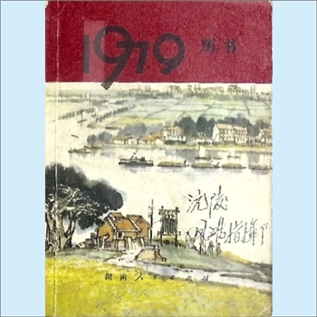 农家历书《1979年历书》：农家生产生活指南随手小书。本书包括历书部分和常识部分：历书部分是以中国科学