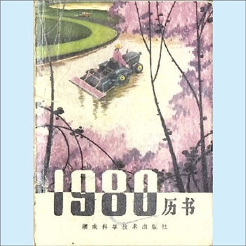 农家历书《1980年历书》：农家生产生活指南随手小书。本书包括历书部分和常识部分：历书部分是以中国科学