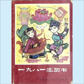 农家历书《1981年历书》：农家生产生活指南随手小书。本书包括历书部分和常识部分：历书部分是以中国科学