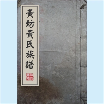 黄-广东梅州-梅县区黄坊黄氏1960版《黄坊黄氏族谱》：始祖僚公始迁居广东程乡（即梅县），文质公迁居蕉