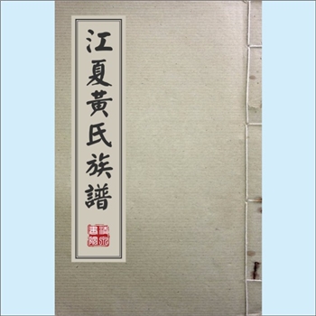 黄-广东汕头-潮南区陇田镇兴朴黄氏1954版《江夏黄氏族谱》：福建邵武黄氏峭山-化公位下谱，潜善公生九