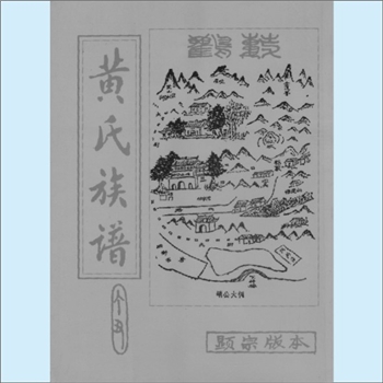 黄-广东韶关-新丰县马头镇湾田村黄氏1997版《黄氏族谱》：一称“新丰县大湾田黄氏”，上溯龙门黄氏始迁
