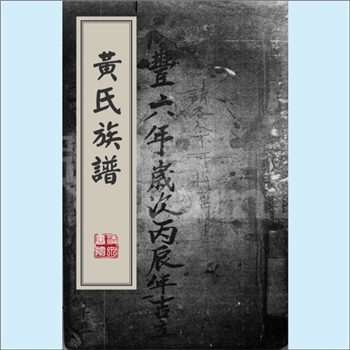 黄-广东深圳-宝安区沙头梅林黄氏1856版《黄氏族谱》：始祖察院公（讳忠行，行十），生于北宋治平元年五