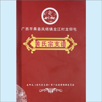 黄-广西百色-平果市凤梧镇龙江村龙仰屯黄氏2019版《黄氏宗支谱》：福建邵武黄氏峭山公位下谱，139世应