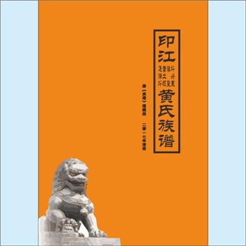 黄-贵州铜仁-印江县坪兴寨黄氏2017版《印江黄氏族谱》：上溯福建邵武黄氏峭山公，开基祖世昂公（有世郎