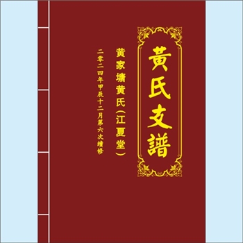 黄-湖南岳阳-湘阴观音塘黄氏2024版《黄家塘黄氏六修支谱》：上溯江西分宁双井黄氏，始迁祖桥公，江西饶