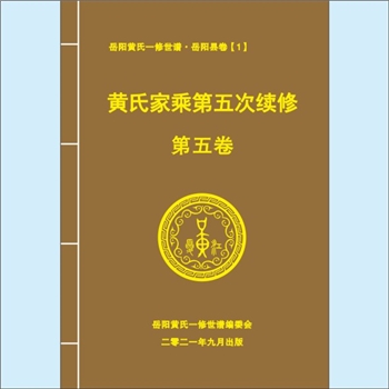 黄-湖南岳阳-岳阳大源冲黄氏2021版《黄氏家乘》：上溯江西丰城沇江黄氏瑕公。始迁祖兴治公（字文政）