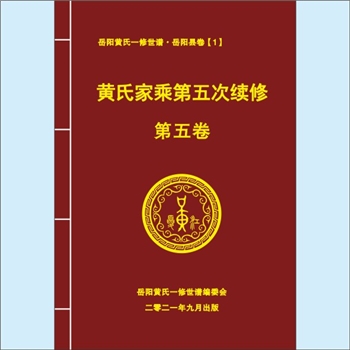 黄-湖南岳阳-岳阳撒花山黄氏2021版《黄氏家乘》：上溯江西分宁双井黄氏玘公、平江九峰黄氏朝汶公。先祖