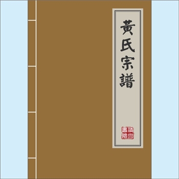 黄-湖南岳阳-岳阳市潼溪街黄氏2025版《黄氏宗谱》：上溯江西分宁双井黄氏玘公、平江县九峰黄氏朝汶公