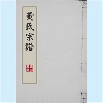黄-陕西商洛-商南县石佛畈黄氏1903版《黄氏二修宗谱》：江西分宁双井黄氏玘公位下谱，谱以庭坚公（号山