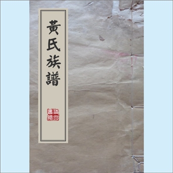 黄-台湾-台北市兴隆路荣生黄氏1985版《黄氏族谱》：原籍广东惠阳市，房祖荣生公（10世），配张氏，生子