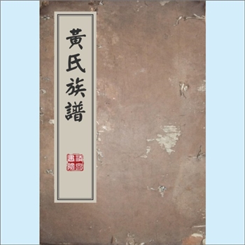 黄-台湾-台北市兴隆路志诚黄氏1986版《黄氏族谱》：原籍广东惠阳市，房祖志诚公，配徐氏，生子二：伟强