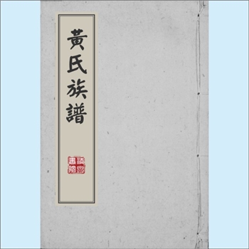 黄-台湾-台东县关山镇黄氏1985版《黄氏族谱》：原籍广东嘉应州梅县，房祖梅粦公，配赖氏，生子三女一