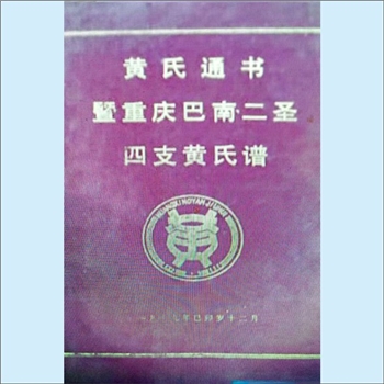 黄-重庆-巴南区二圣镇二圣叶家沟黄氏1999版《黄氏通书暨重庆巴南二圣四支黄氏谱》：内含“二圣4支黄氏