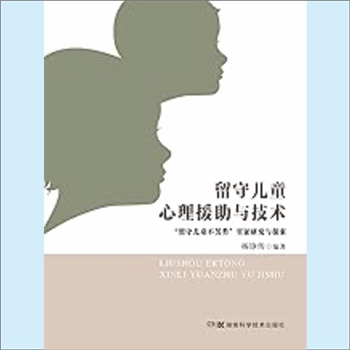 精神科《留守儿童心理援助与技术（留守儿童心理援助与技术）》：逸迩阁书院特别收藏图书，杨铮传编著