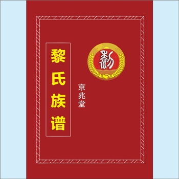 黎-贵州铜仁-沿河县板场镇洋溪黎氏2024版《黎氏族谱》：京兆堂始祖黎干，唐德宗时任京兆尹；黎干之子黎