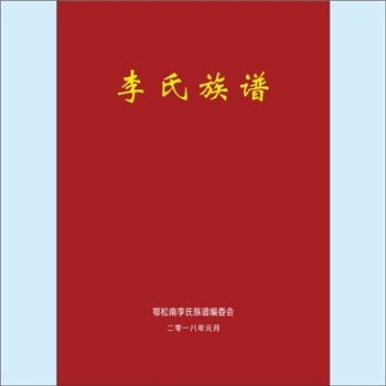 李-湖北荆州-松滋市杨林市镇李家坪李氏2018版《李氏族谱》：本族原姓覃，是覃涌公后代，后改姓李，世代