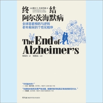 内科《终结阿尔茨海默病：全球首套预防与逆转老年痴呆的个性化程序》：（美）戴尔-E-布来得森著，何琼