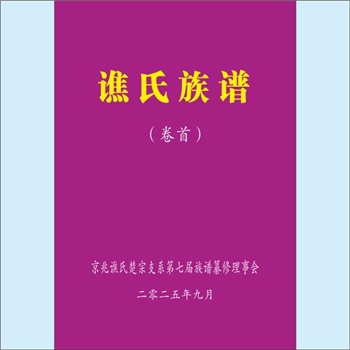 谯-湖南岳阳-华容县东山镇佛寺村塔市驿谯氏2025版《谯氏族谱》：谯周（201-270年，字允南），蜀汉光禄