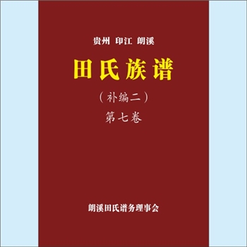 田-贵州铜仁-印江县朗溪田氏2017版《田氏族谱》（补编二，第7卷）：一名“贵州印江朗溪田氏族谱”，前