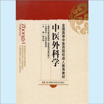 外科《中医外科学》：全国高等中医药院校成人教育教材，国家中医药管理局人事教育司委托修订。江西中医