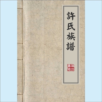 许-重庆-秀山县溪口镇许家堡许氏2018版《许氏族谱》（第4卷）：前次《武陵许氏统谱》3卷问世后，发现有