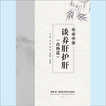 养生之道《名老中医谈养肝护肝（药物篇）》：张涛、陈斌、邓桂明、孙克伟主编。中医脏腑的概念是以功能