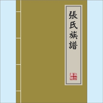 张-湖南常德-临澧县看花山张氏2020版《张氏族谱》：张挥（轩辕黄帝第五子）善射，被任命为弓正官，是张