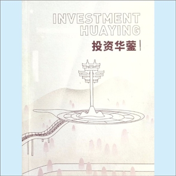 资本投资《投资华蓥》：内含“华蓥概况”、“交通区位”、“主导产业”、“承接平台”。华蓥隶属改革开放