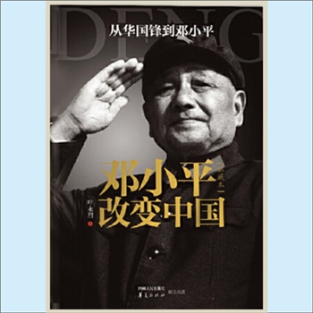 邓小平《邓小平改变中国》（典藏本）：从华国锋到邓小平，是著名传记文学作家叶永烈先生编写的一部有关中