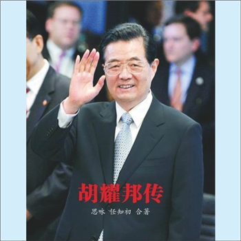 胡锦涛《胡锦涛传》：电子版书，文思咏、任知初著，本书两位作者文思咏和任知初都是笔名，其中任知初曾在