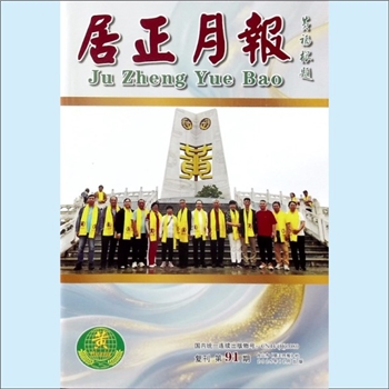 黄-广东江门-台山市黄氏杂志《居正月报》：2025年12月出版（复刊第91期），台山市黄氏侨刊，社长、总编辑
