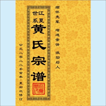 黄-广东茂名-高州市长坡镇莲塘村黄氏2022版《黄氏宗谱》：福建邵武黄氏峭山-化公位下谱，始迁祖神公（上德