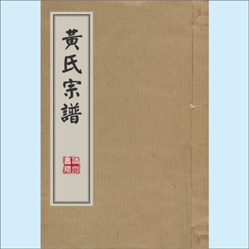 黄-江苏镇江-扬中市润东黄氏1931版《润东黄氏族谱》：始祖昉公（《二修》疑为昭公，字晦甫），仕北宋元祐
